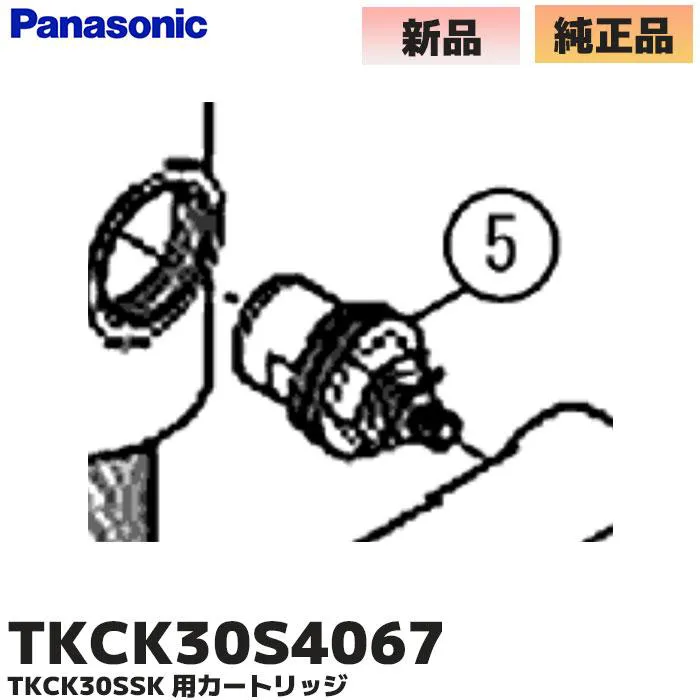 TKCK30S4067 パナソニック 純正部品 新品 カートリッジ 水栓用部品 Panasonic  【送料全国一律275円】