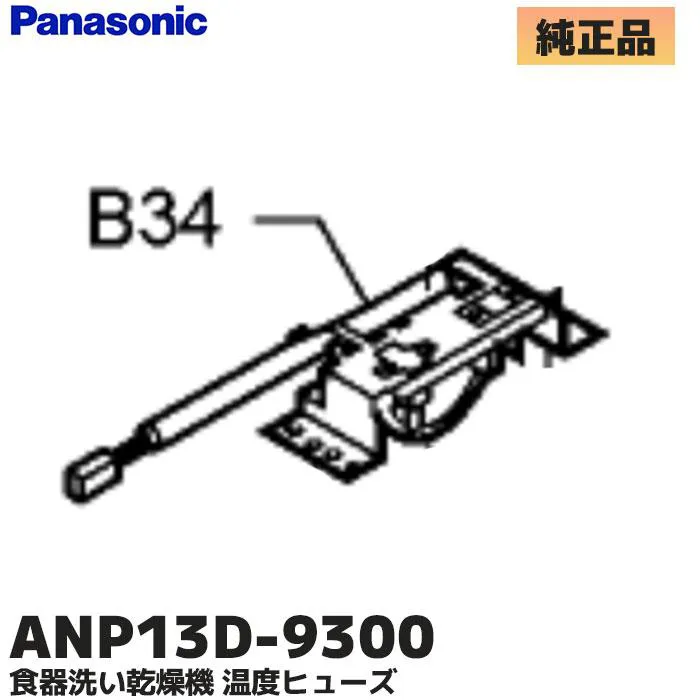 ANP13D-9300 パナソニック 純正部品 新品 温度ヒューズ  食器洗い乾燥機部品 Panasonic