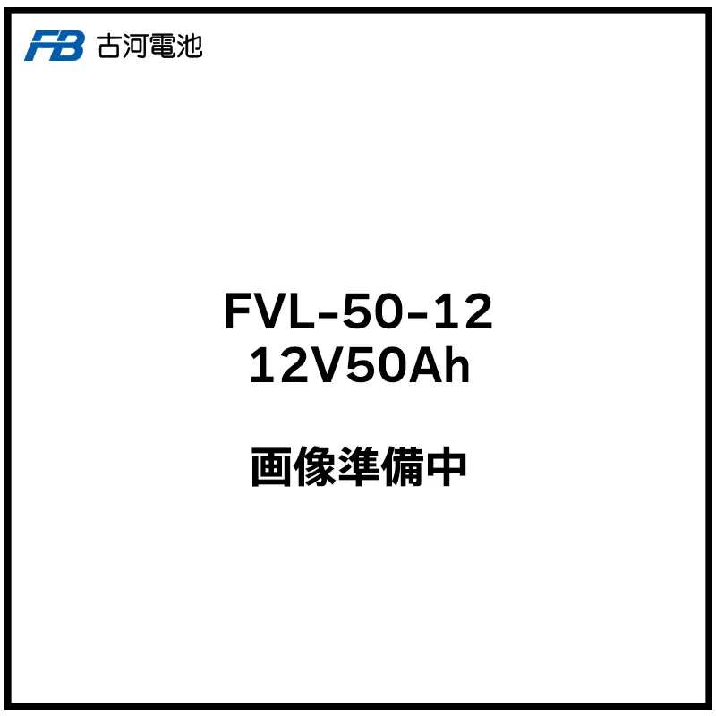 FVL-50-12 古河電池 長寿命MSE 制御弁式据置鉛蓄電池 12V50Ah(10時間率) 消防法認定品 【受注生産品】【メーカー直送品】