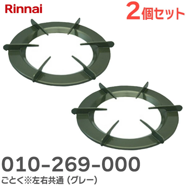 010-269-000 2個セット リンナイ ( Rinnai ) 純正品 新品 ごとく※左右共通(グレー)
