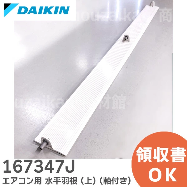 167347J ダイキン 純正品新品 エアコン用 水平羽根 (上) (軸付き) DAIKIN