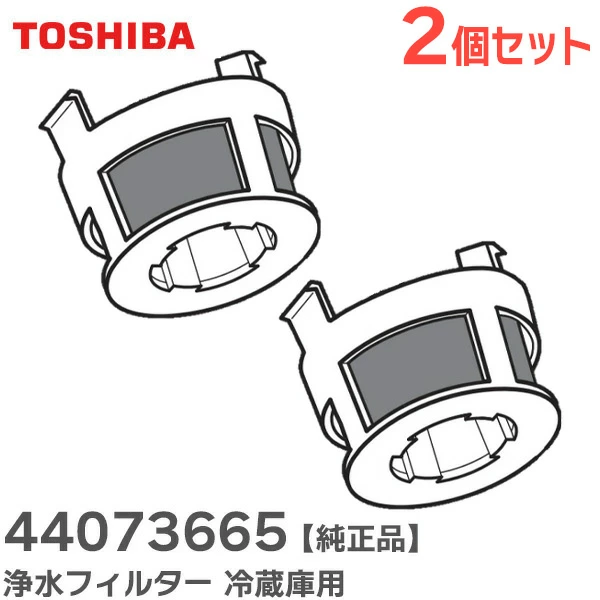 44073665 2個セット 東芝 新品 メーカー純正品 冷蔵庫 浄水フィルター 【送料全国一律275円】