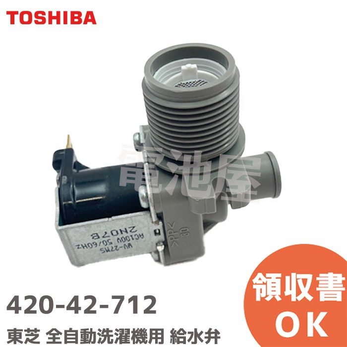420-42-712 東芝 メーカー純正品 新品 洗濯機用 給水弁 補修部品 TOSHIBA   【全国一律送料450円】