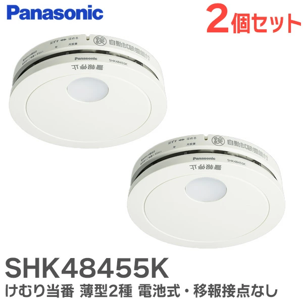 SHK48455K 2個セット パナソニック 新品 単独型 けむり当番薄型2種 電池式・移報接点なし 警報音・音声警報機能付【在庫限り】