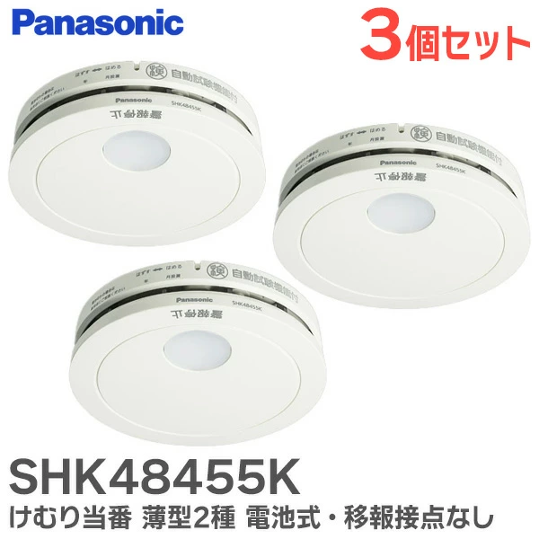 SHK48455K 3個セット パナソニック 新品 単独型 けむり当番薄型2種 電池式・移報接点なし 警報音・音声警報機能付【在庫限り】