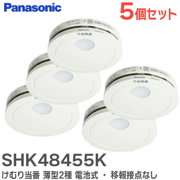 SHK48455K 5個セット パナソニック 新品 単独型 けむり当番薄型2種 電池式・移報接点なし 警報音・音声警報機能付【在庫限り】