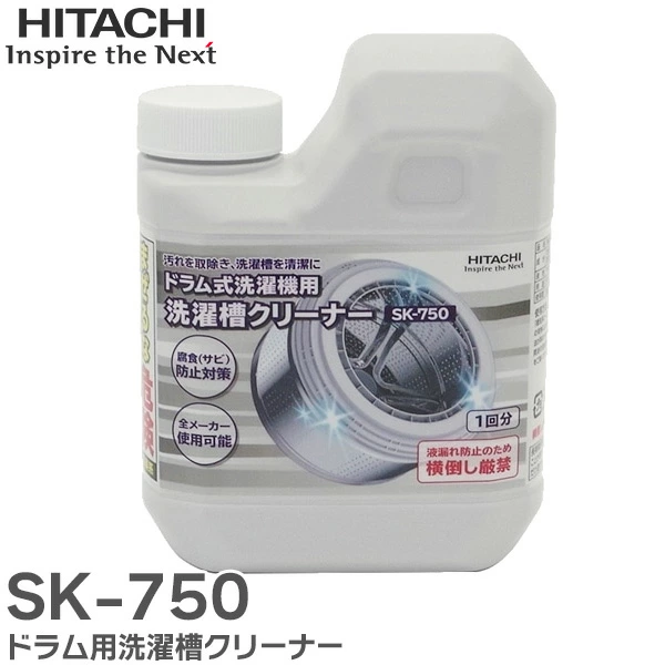 SK-750 日立 純正部品 ドラム用洗濯槽クリーナー 塩素系750mL 全メーカー使用可能