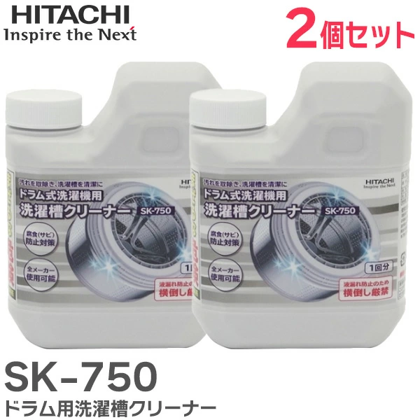 SK-750 2個セット 日立 純正部品 ドラム用洗濯槽クリーナー 塩素系750mL 全メーカー使用可能
