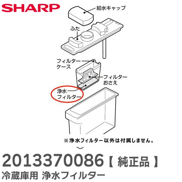 201 337 0086 シャープ 純正部品 浄水フィルター冷蔵庫用 SHARP 【送料全国一律275円】