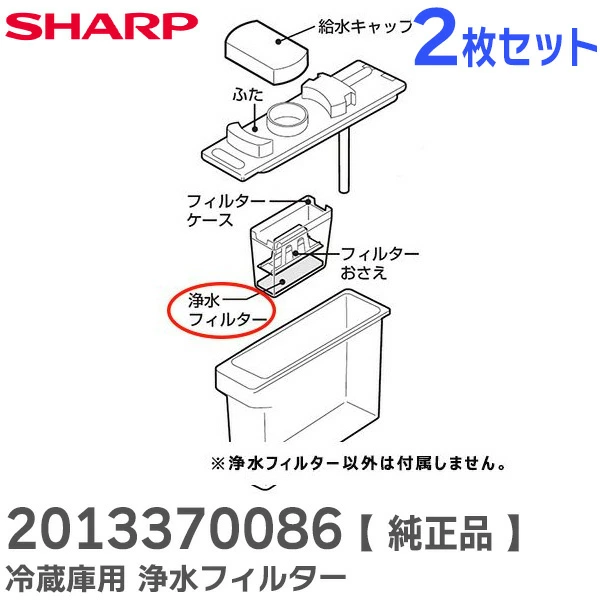 201 337 0086 2個セット シャープ 純正部品 浄水フィルター冷蔵庫用 SHARP 【送料全国一律275円】
