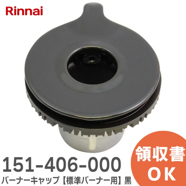 151-406-000 リンナイ 純正品 新品 バーナーキャップ 標準バーナー用 黒 ※刻印 裏面「AM20」あり グリル付三口ガスビルトインコンロ用 Rinnai 【全国一律送料450円】
