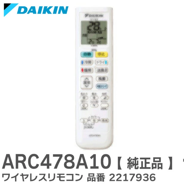 ARC478A10 ダイキン メーカー純正部品 DAIKIN エアコン リモコン 2217936