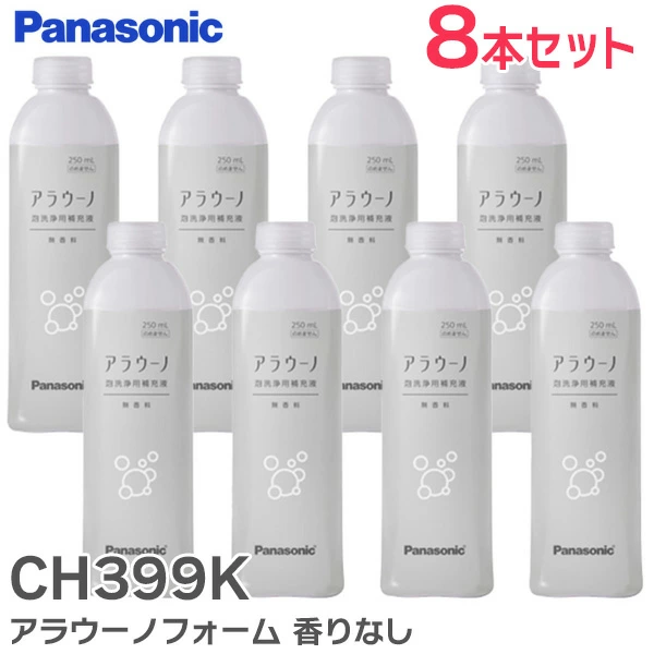 CH399K  【8本セット】 パナソニック純正品 新品 トイレ アラウーノフォーム香りなし ( 補充液・洗剤 ) 【全国一律送料450円】