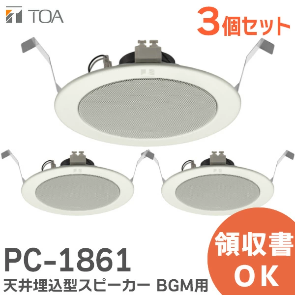 PC-1861 3台セット TOA製 新品 天井埋込型スピーカー BGM用 認定品