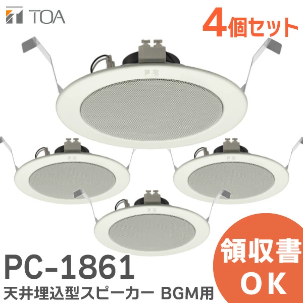 PC-1861 4台セット TOA製 天井埋込型スピーカー BGM用 認定品