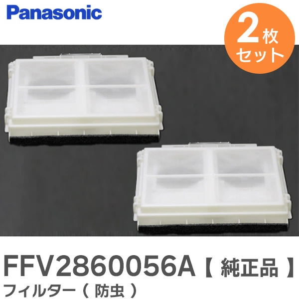FFV2860056A 【2個セット】 パナソニック 純正部品 新品 フィルター(防虫)1枚入