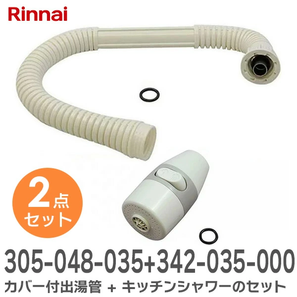【2点セット】 カバー付出湯管【 305-048-035 】+ キッチンシャワー 小型湯沸器部品 【 342-035-000 】 リンナイ 純正品 2点セットシャワーと出湯管のセット品