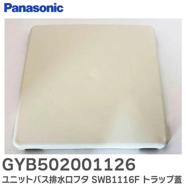 GYB502001126 パナソニック 純正部品 ユニットバス排水口フタ ホワイト 浴室部品 旧大同ほくさん トラップ蓋 【送料全国一律275円】