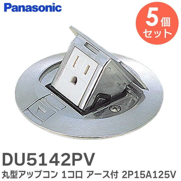 【5個セット】 DU5142PV パナソニック 新品 丸型アップコン 1コ口 アース付 2P15A125V コンセントがポンと飛び出すアップコン Panasonic