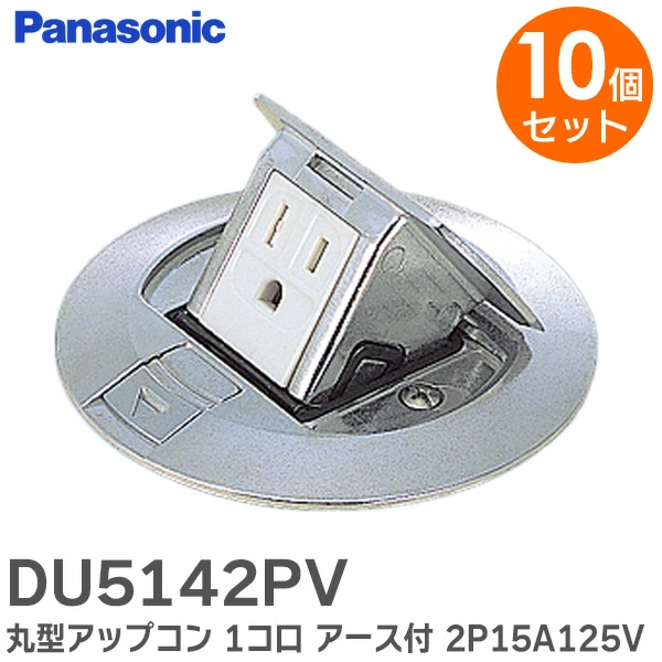 【10個セット】 DU5142PV パナソニック 新品 丸型アップコン 1コ口 アース付 2P15A125V コンセントがポンと飛び出すアップコン Panasonic