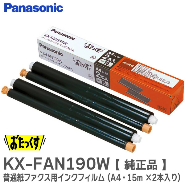 KXFAN190W パナソニック メーカー純正部品 新品 普通紙ファクス用インクフィルム A4・15m ×2本入り Panasonic 【全国一律送料450円】