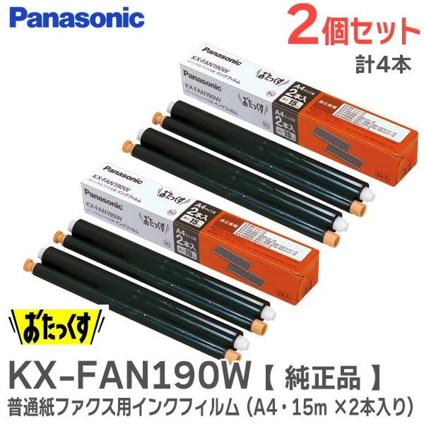 KXFAN190W 2個セット計4本 パナソニック 新品 メーカー純正部品 普通紙ファクス用インクフィルム A4・15m ×2本入り Panasonic 【全国一律送料450円】