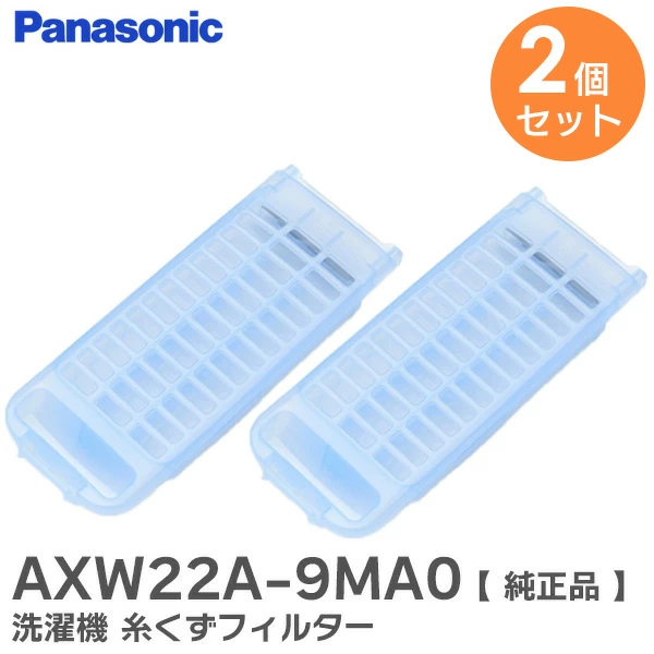 AXW22A-9MA0 【2個セット】 パナソニック 洗濯機用 糸くずフィルター【送料全国一律275円】