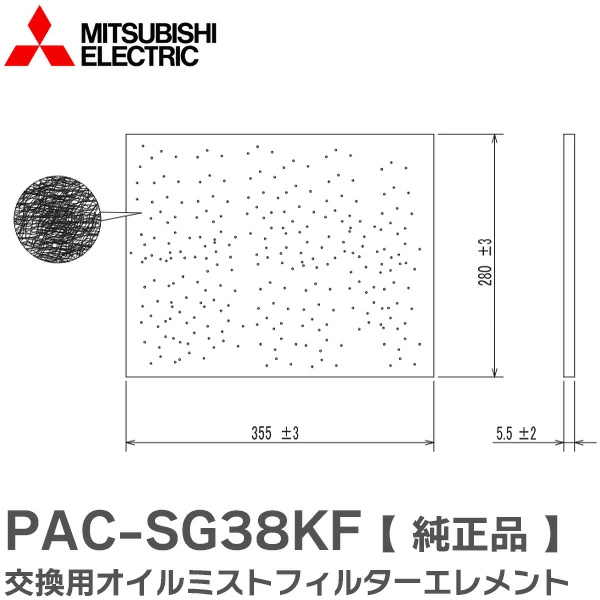 PAC-SG38KF 三菱電機 純正品部品 新品 交換用オイルミストフィルターエレメント