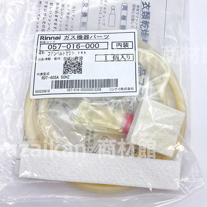 057-016-000 リンナイ 純正品 丸ベルトセット ガス衣類乾燥機用 Rinnai 【全国一律送料450円】