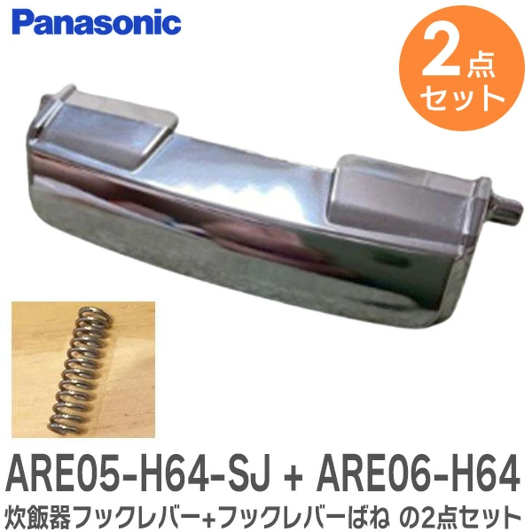 【2点セット】 ARE05-H64-SJ 炊飯器 フックレバー + ARE06-H64 フックレバーばね の2点セット パナソニック 純正部品 炊飯器用のフックボタンとバネ(フックレバー+フックレバーばね) 【送料全国一律275円】