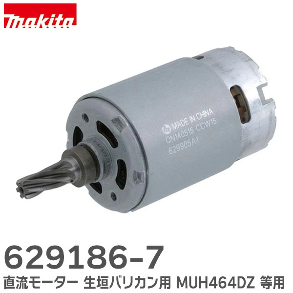 629186-7 マキタ 純正部品 新品 直流モーター バリカン用makita 【全国一律送料450円】