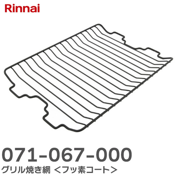 071-067-000 リンナイ 純正品 グリル焼き網 <フッ素コート> ガスビルトインコンロ用 Rinnai