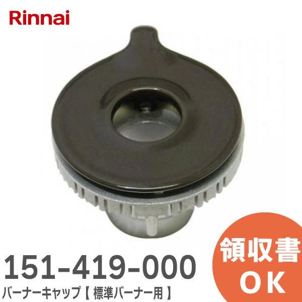 151-419-000 リンナイ 純正品 バーナーキャップ 標準バーナー用 グレー/下部:塗装なし 刻印 裏面「AM20」あり ( Rinnai ) 【全国一律送料450円】