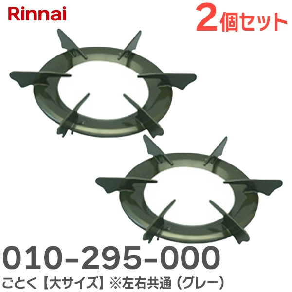 010-295-000  2個セット リンナイ 純正品 新品 ごとく【大サイズ】※左右共通 ( グレー ) 本体型番： RB32AH2SBLC 用  Rinnai