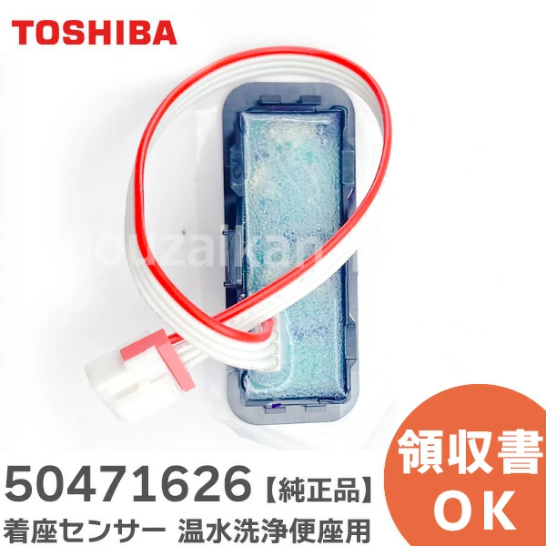 50471626 東芝 メーカー純正品 新品 着座センサー 温水洗浄便座用部品 【全国一律送料450円】