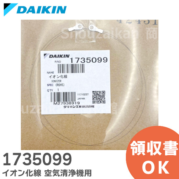 1735099 ダイキン 純正部品 新品 イオン化線 空気清浄機 用 DAIKIN 【送料全国一律275円】