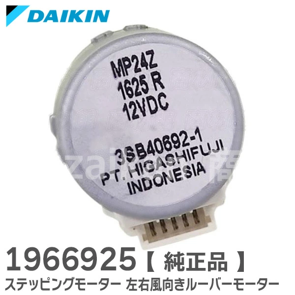 1966925 ダイキン 純正部品 新品 ルームエアコン ステッピングモーター 左右風向きルーバーモーター MP24Z HIGASIFUJI 部品 DAIKIN 【送料全国一律275円】