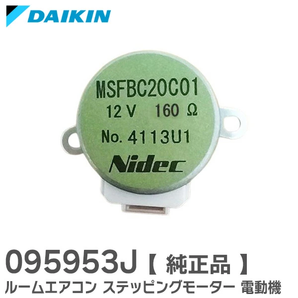 095953J ダイキン 純正部品 新品 ステッピングモーター 電動機 ( パネル開閉用 ) ルーバーモーター MSFBC20C01 記載 部品 DAIKIN 【送料全国一律275円】