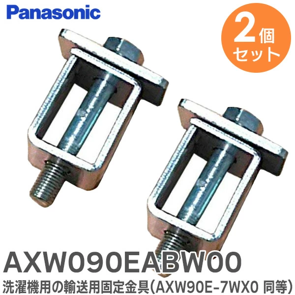 AXW090EABW00 2個セット パナソニック純正部品 新品 洗濯機用の輸送用固定金具 Panasonic 【全国一律送料275円】