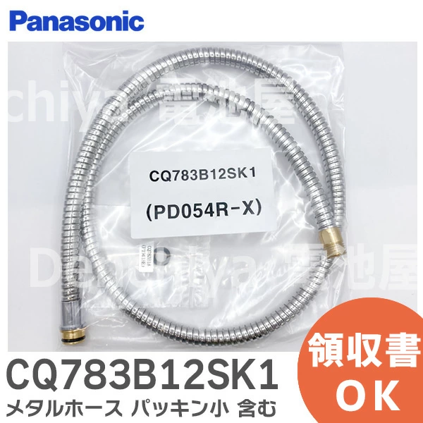 CQ783B12SK1 パナソニック  純正部品 新品 シャワーホース 洗面所用 水栓金具部品 メタルホース パッキン小 含む Panasonic