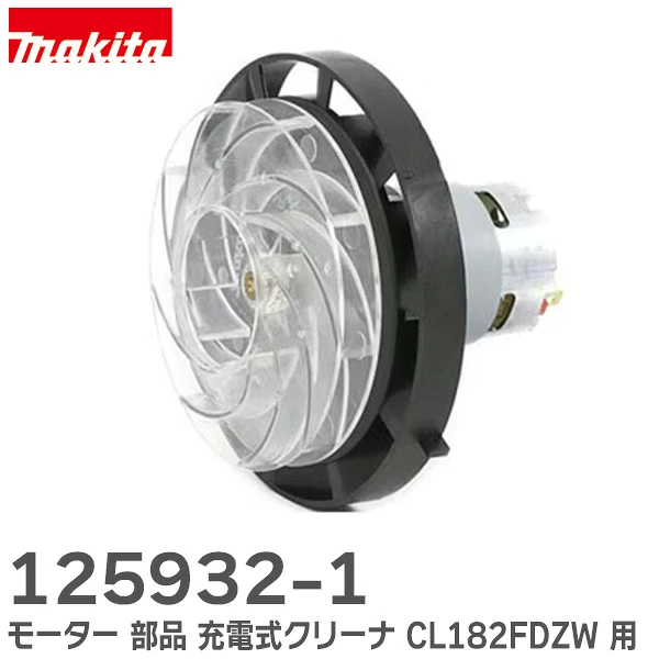 【2026年7月2日時点で約2ヶ月以上】125932-1 マキタ 純正部品 モーター充電式クリーナ用 makita
