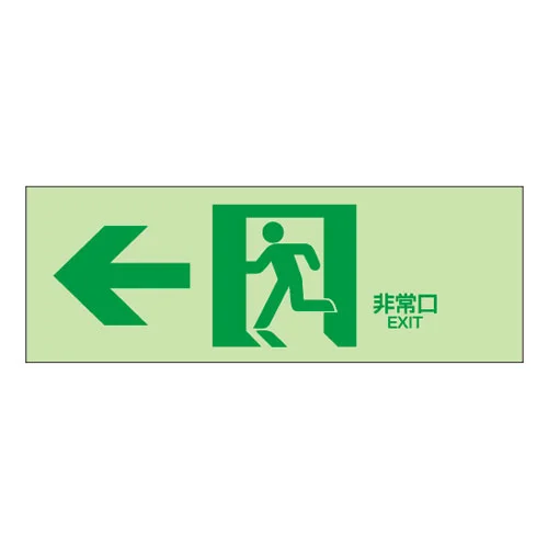 NB-102 杉田エース 室内通路(左)白地緑文字 中輝度蓄光式誘導方向標識 NB板 N夜光タイプ