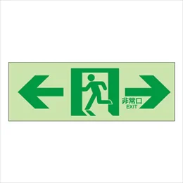 NB-103 杉田エース 室内通路(左右)白地緑文字 中輝度蓄光式誘導方向標識 NB板 N夜光タイプ
