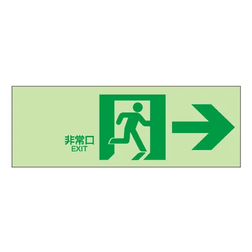 NB-108 杉田エース 室内通路(右)白地緑文字 中輝度蓄光式誘導方向標識 NB板 N夜光タイプ