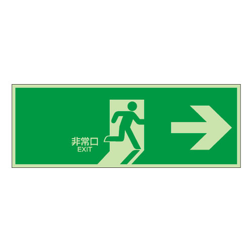 NB-109 杉田エース 避難口誘導標識(右矢印)緑地白文字 中輝度蓄光式誘導方向標識 NB板 N夜光タイプ