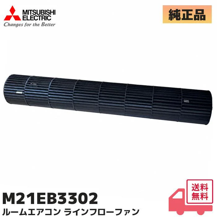 M21EB3302 三菱電機 純正部品 新品 ラインフローファン 霧ヶ峰 ルームエアコン用部品 MITSUBISHI