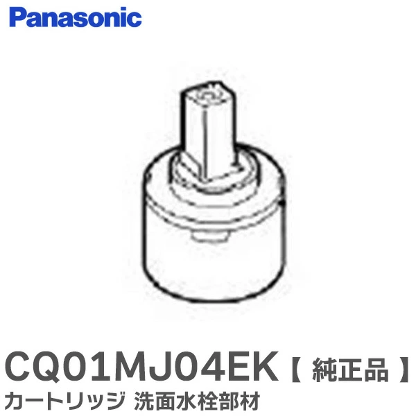 CQ01MJ04EK パナソニック 純正部品 カートリッジ 洗面水栓部材