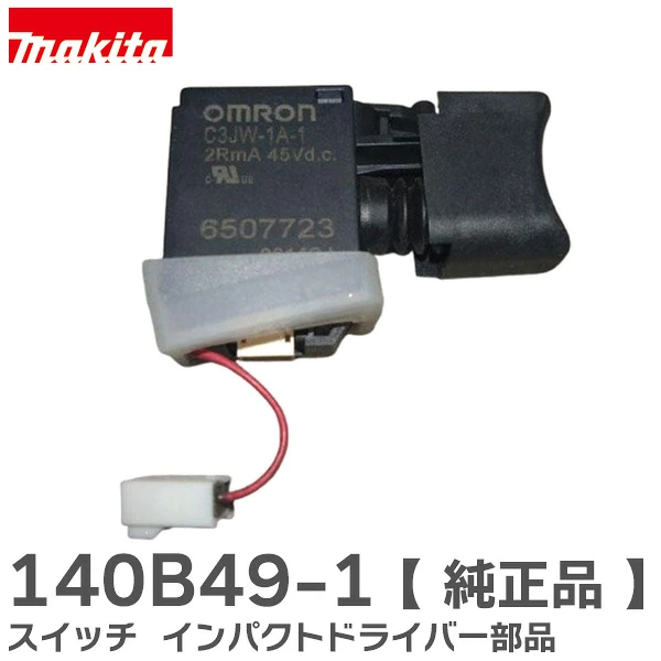 140B49-1  マキタ 純正部品 新品 スイッチ TD161D TD171D 用 インパクトドライバー部品 makita 【送料全国一律275円】