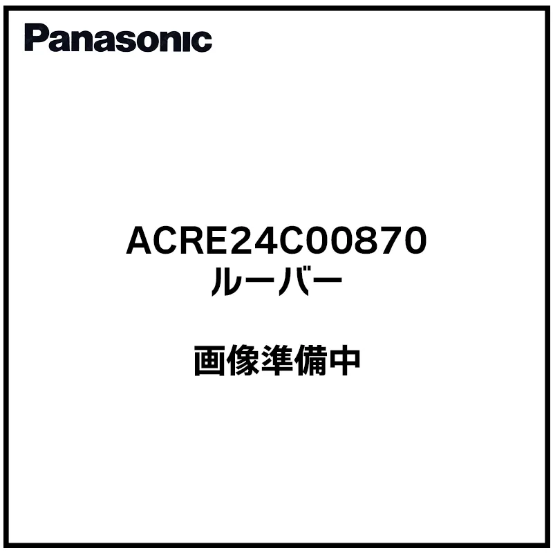 ACRE24C00870 パナソニック 純正部品 上下風向ルーバー ( 下側用 ) 【大型送料込】