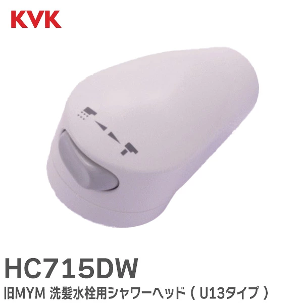 HC715DW  ホワイト KVK 純正部品 新品 洗髪水栓用シャワーヘッド ( U13タイプ ) 旧MYM